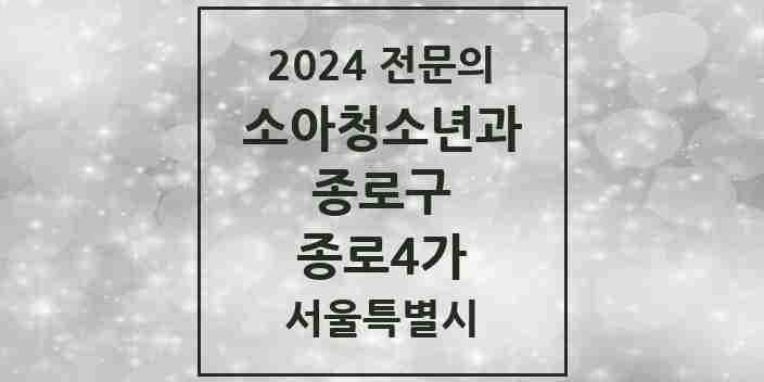 2024 종로4가 소아청소년과(소아과) 전문의 의원·병원 모음 1곳 | 서울특별시 종로구 추천 리스트