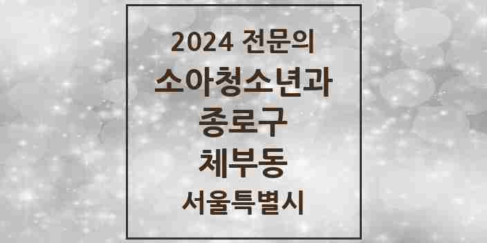 2024 체부동 소아청소년과(소아과) 전문의 의원·병원 모음 1곳 | 서울특별시 종로구 추천 리스트