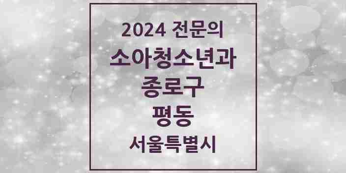 2024 평동 소아청소년과(소아과) 전문의 의원·병원 모음 2곳 | 서울특별시 종로구 추천 리스트