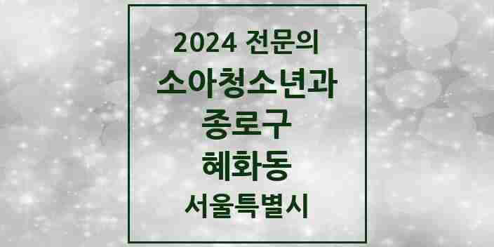 2024 혜화동 소아청소년과(소아과) 전문의 의원·병원 모음 1곳 | 서울특별시 종로구 추천 리스트