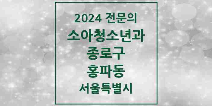 2024 홍파동 소아청소년과(소아과) 전문의 의원·병원 모음 1곳 | 서울특별시 종로구 추천 리스트