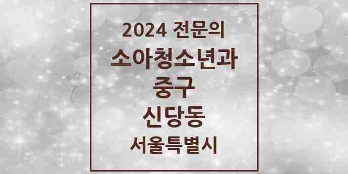 2024 신당동 소아청소년과(소아과) 전문의 의원·병원 모음 4곳 | 서울특별시 중구 추천 리스트