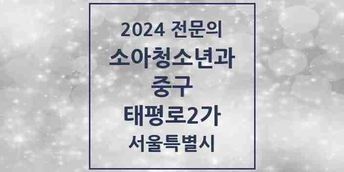 2024 태평로2가 소아청소년과(소아과) 전문의 의원·병원 모음 1곳 | 서울특별시 중구 추천 리스트