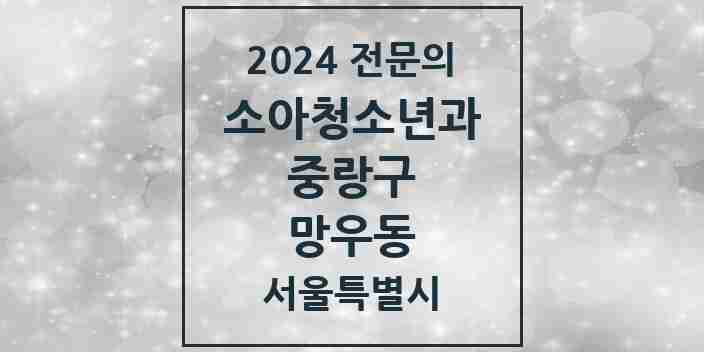 2024 망우동 소아청소년과(소아과) 전문의 의원·병원 모음 | 서울특별시 중랑구 리스트