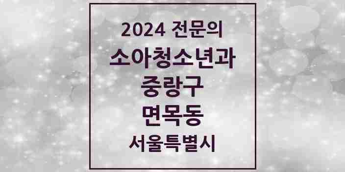 2024 면목동 소아청소년과(소아과) 전문의 의원·병원 모음 | 서울특별시 중랑구 리스트