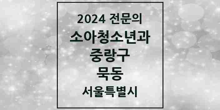 2024 묵동 소아청소년과(소아과) 전문의 의원·병원 모음 | 서울특별시 중랑구 리스트