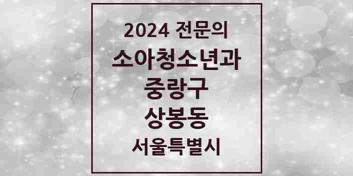 2024 상봉동 소아청소년과(소아과) 전문의 의원·병원 모음 | 서울특별시 중랑구 리스트