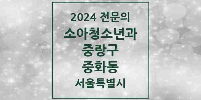 2024 중화동 소아청소년과(소아과) 전문의 의원·병원 모음 | 서울특별시 중랑구 리스트