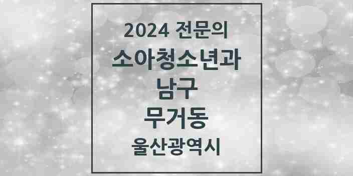 2024 무거동 소아청소년과(소아과) 전문의 의원·병원 모음 3곳 | 울산광역시 남구 추천 리스트