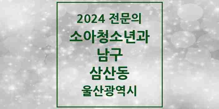 2024 삼산동 소아청소년과(소아과) 전문의 의원·병원 모음 5곳 | 울산광역시 남구 추천 리스트