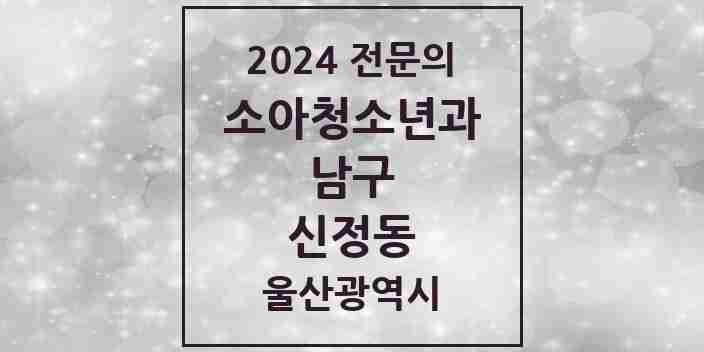 2024 신정동 소아청소년과(소아과) 전문의 의원·병원 모음 6곳 | 울산광역시 남구 추천 리스트