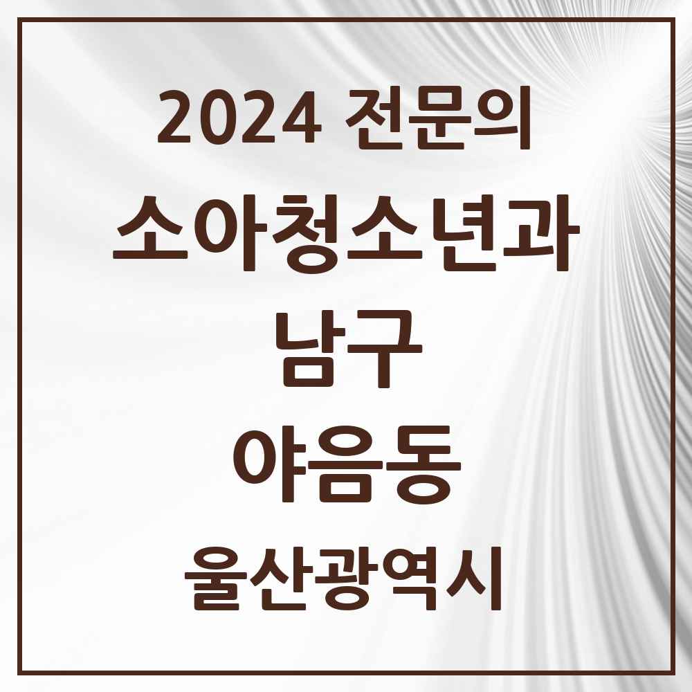 2024 야음동 소아청소년과(소아과) 전문의 의원·병원 모음 5곳 | 울산광역시 남구 추천 리스트