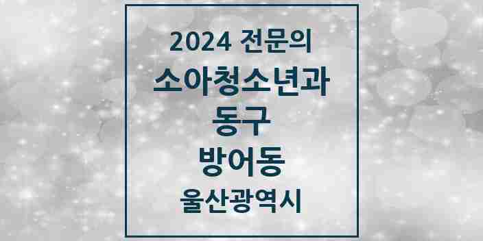 2024 방어동 소아청소년과(소아과) 전문의 의원·병원 모음 1곳 | 울산광역시 동구 추천 리스트