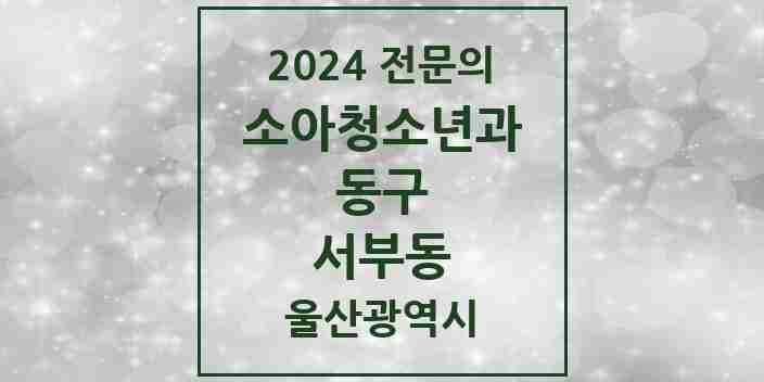 2024 서부동 소아청소년과(소아과) 전문의 의원·병원 모음 1곳 | 울산광역시 동구 추천 리스트