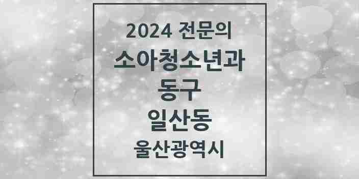 2024 일산동 소아청소년과(소아과) 전문의 의원·병원 모음 2곳 | 울산광역시 동구 추천 리스트