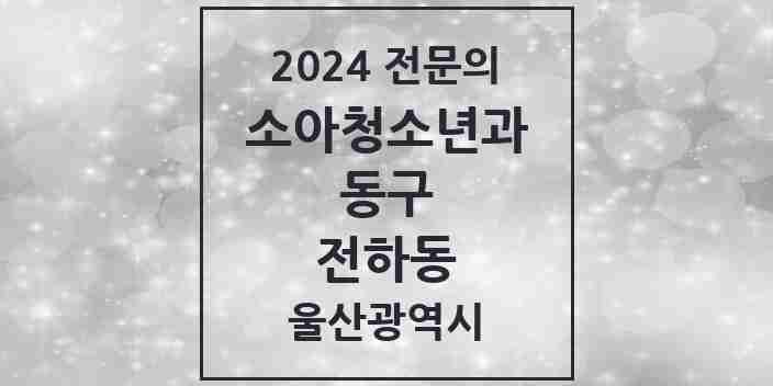 2024 전하동 소아청소년과(소아과) 전문의 의원·병원 모음 2곳 | 울산광역시 동구 추천 리스트