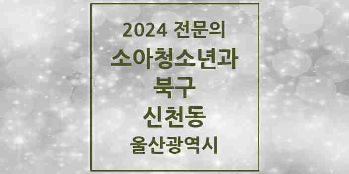 2024 신천동 소아청소년과(소아과) 전문의 의원·병원 모음 1곳 | 울산광역시 북구 추천 리스트