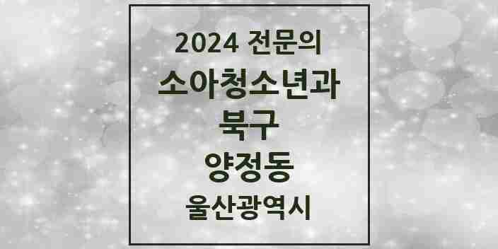 2024 양정동 소아청소년과(소아과) 전문의 의원·병원 모음 1곳 | 울산광역시 북구 추천 리스트