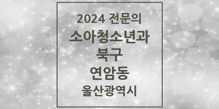 2024 연암동 소아청소년과(소아과) 전문의 의원·병원 모음 1곳 | 울산광역시 북구 추천 리스트