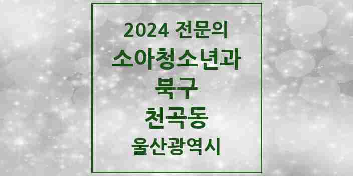 2024 천곡동 소아청소년과(소아과) 전문의 의원·병원 모음 1곳 | 울산광역시 북구 추천 리스트