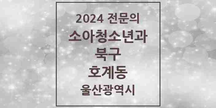 2024 호계동 소아청소년과(소아과) 전문의 의원·병원 모음 2곳 | 울산광역시 북구 추천 리스트