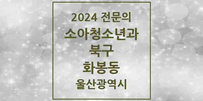 2024 화봉동 소아청소년과(소아과) 전문의 의원·병원 모음 1곳 | 울산광역시 북구 추천 리스트