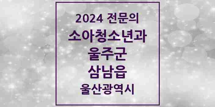 2024 삼남읍 소아청소년과(소아과) 전문의 의원·병원 모음 1곳 | 울산광역시 울주군 추천 리스트