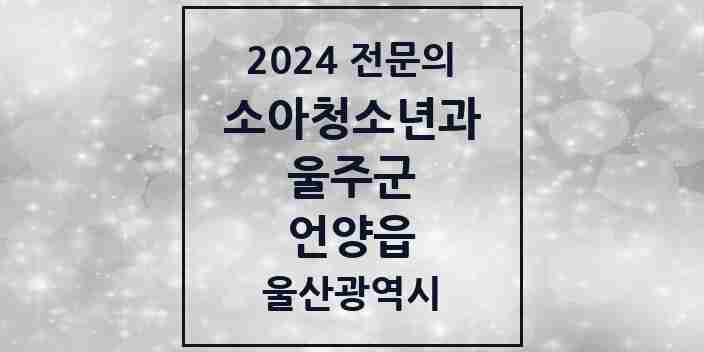 2024 언양읍 소아청소년과(소아과) 전문의 의원·병원 모음 2곳 | 울산광역시 울주군 추천 리스트