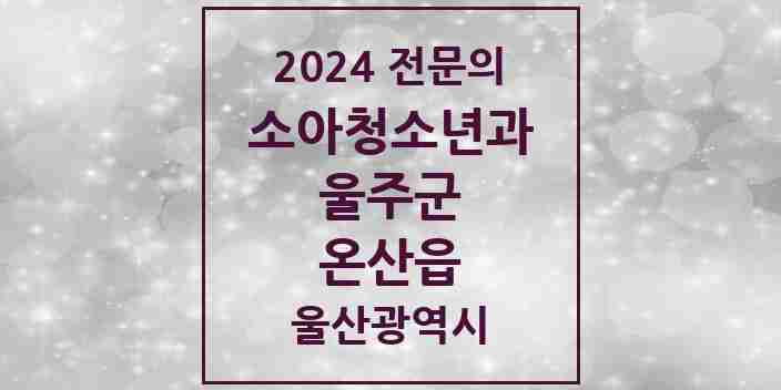 2024 온산읍 소아청소년과(소아과) 전문의 의원·병원 모음 1곳 | 울산광역시 울주군 추천 리스트