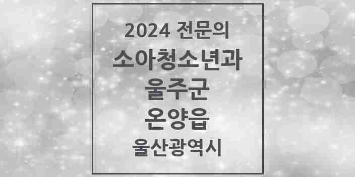 2024 온양읍 소아청소년과(소아과) 전문의 의원·병원 모음 1곳 | 울산광역시 울주군 추천 리스트