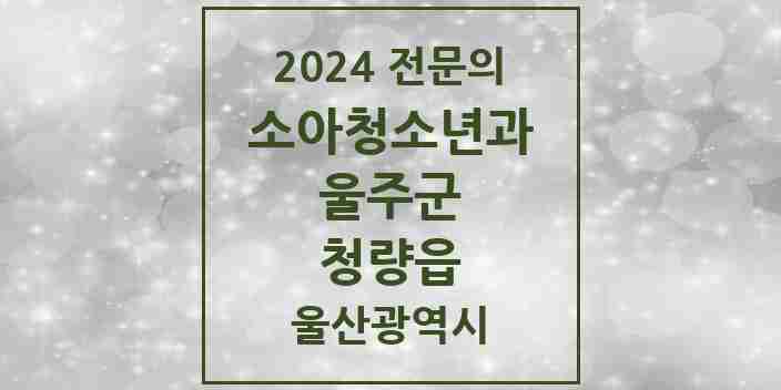 2024 청량읍 소아청소년과(소아과) 전문의 의원·병원 모음 1곳 | 울산광역시 울주군 추천 리스트