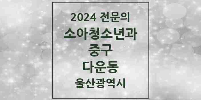 2024 다운동 소아청소년과(소아과) 전문의 의원·병원 모음 1곳 | 울산광역시 중구 추천 리스트