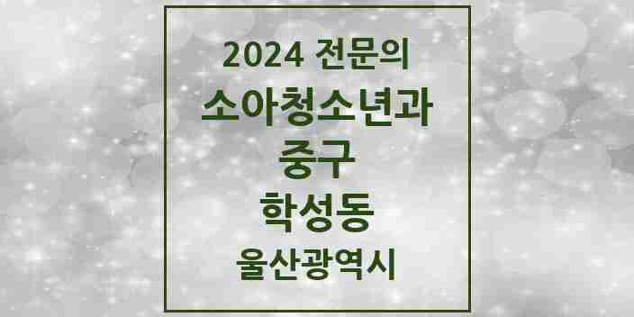 2024 학성동 소아청소년과(소아과) 전문의 의원·병원 모음 1곳 | 울산광역시 중구 추천 리스트