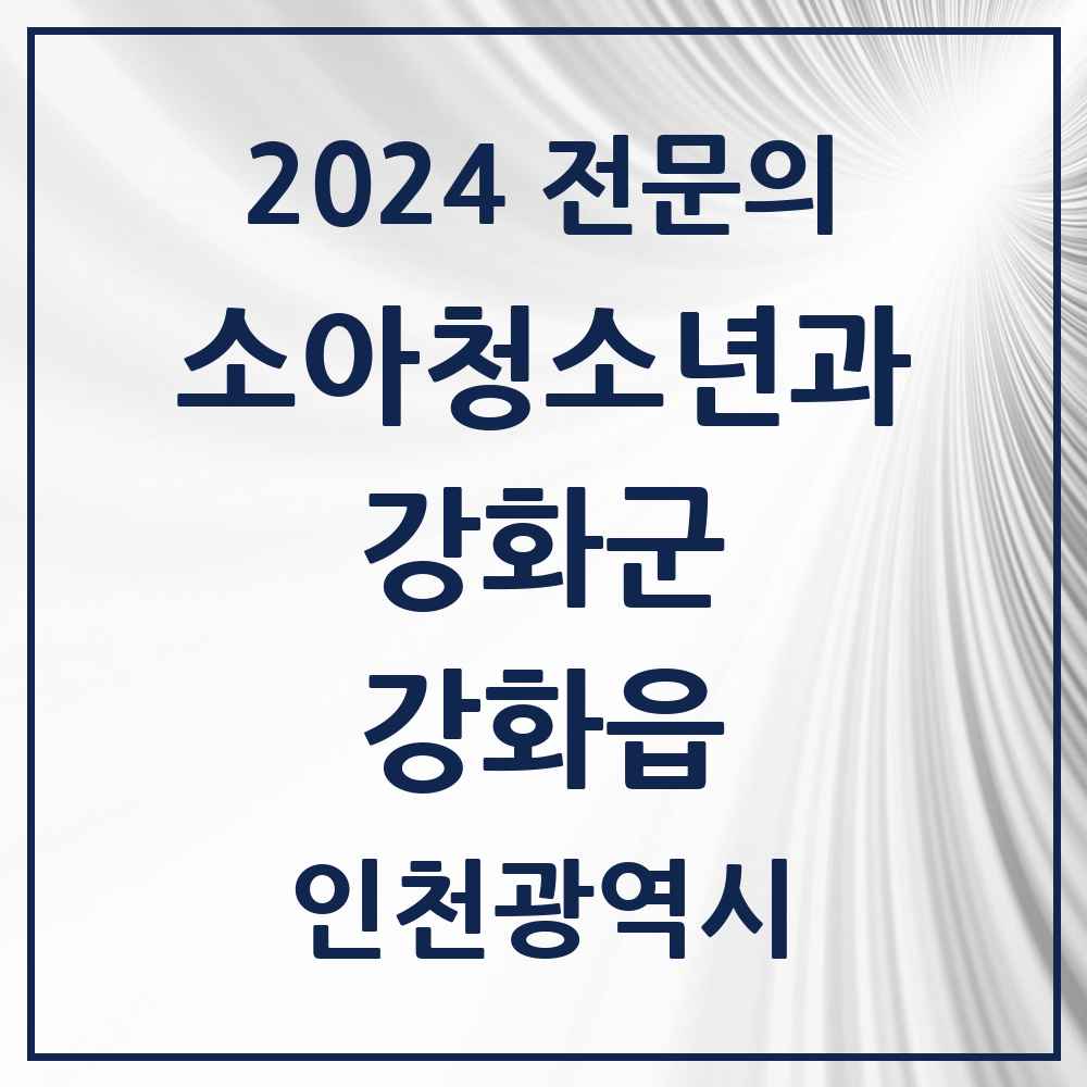 2024 강화읍 소아청소년과(소아과) 전문의 의원·병원 모음 3곳 | 인천광역시 강화군 추천 리스트