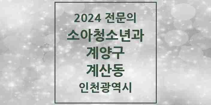 2024 계산동 소아청소년과(소아과) 전문의 의원·병원 모음 | 인천광역시 계양구 리스트