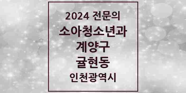 2024 귤현동 소아청소년과(소아과) 전문의 의원·병원 모음 | 인천광역시 계양구 리스트