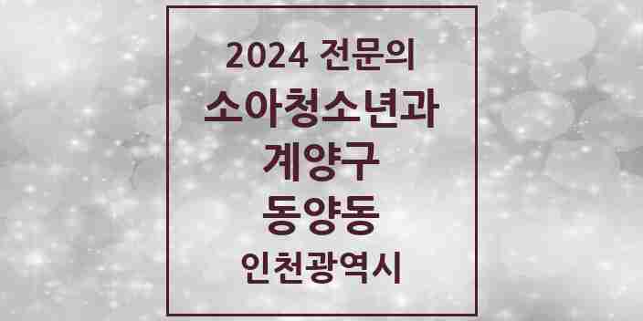 2024 동양동 소아청소년과(소아과) 전문의 의원·병원 모음 | 인천광역시 계양구 리스트