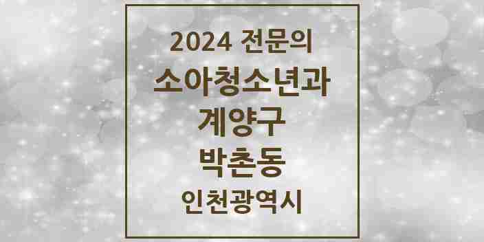 2024 박촌동 소아청소년과(소아과) 전문의 의원·병원 모음 | 인천광역시 계양구 리스트