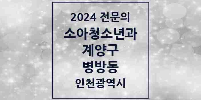 2024 병방동 소아청소년과(소아과) 전문의 의원·병원 모음 | 인천광역시 계양구 리스트