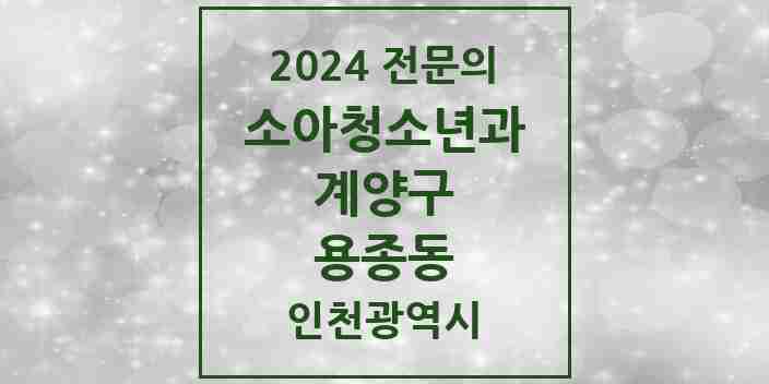 2024 용종동 소아청소년과(소아과) 전문의 의원·병원 모음 | 인천광역시 계양구 리스트