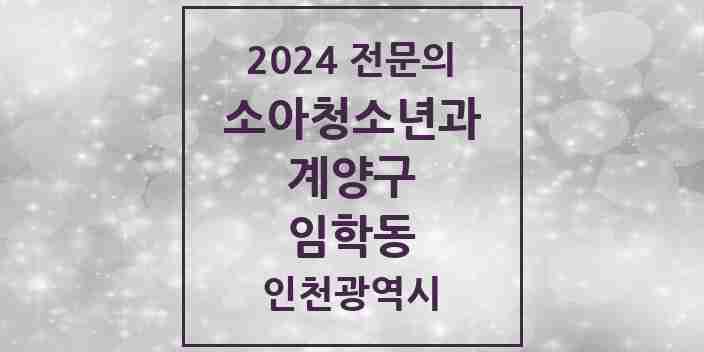 2024 임학동 소아청소년과(소아과) 전문의 의원·병원 모음 | 인천광역시 계양구 리스트