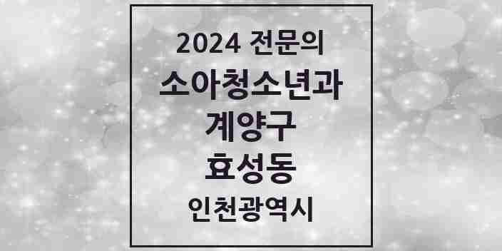 2024 효성동 소아청소년과(소아과) 전문의 의원·병원 모음 | 인천광역시 계양구 리스트