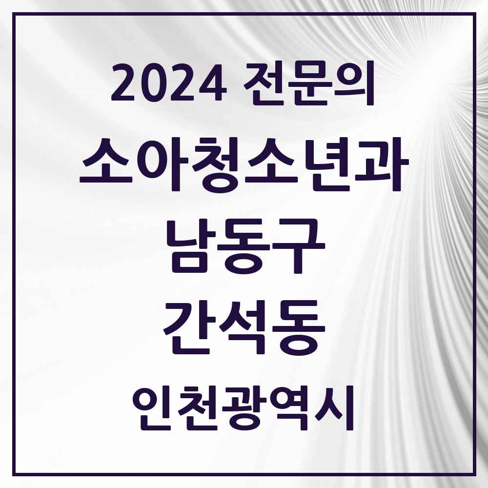 2024 간석동 소아청소년과(소아과) 전문의 의원·병원 모음 6곳 | 인천광역시 남동구 추천 리스트