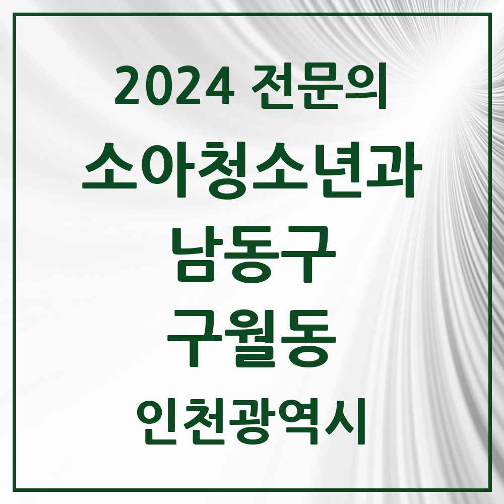 2024 구월동 소아청소년과(소아과) 전문의 의원·병원 모음 9곳 | 인천광역시 남동구 추천 리스트