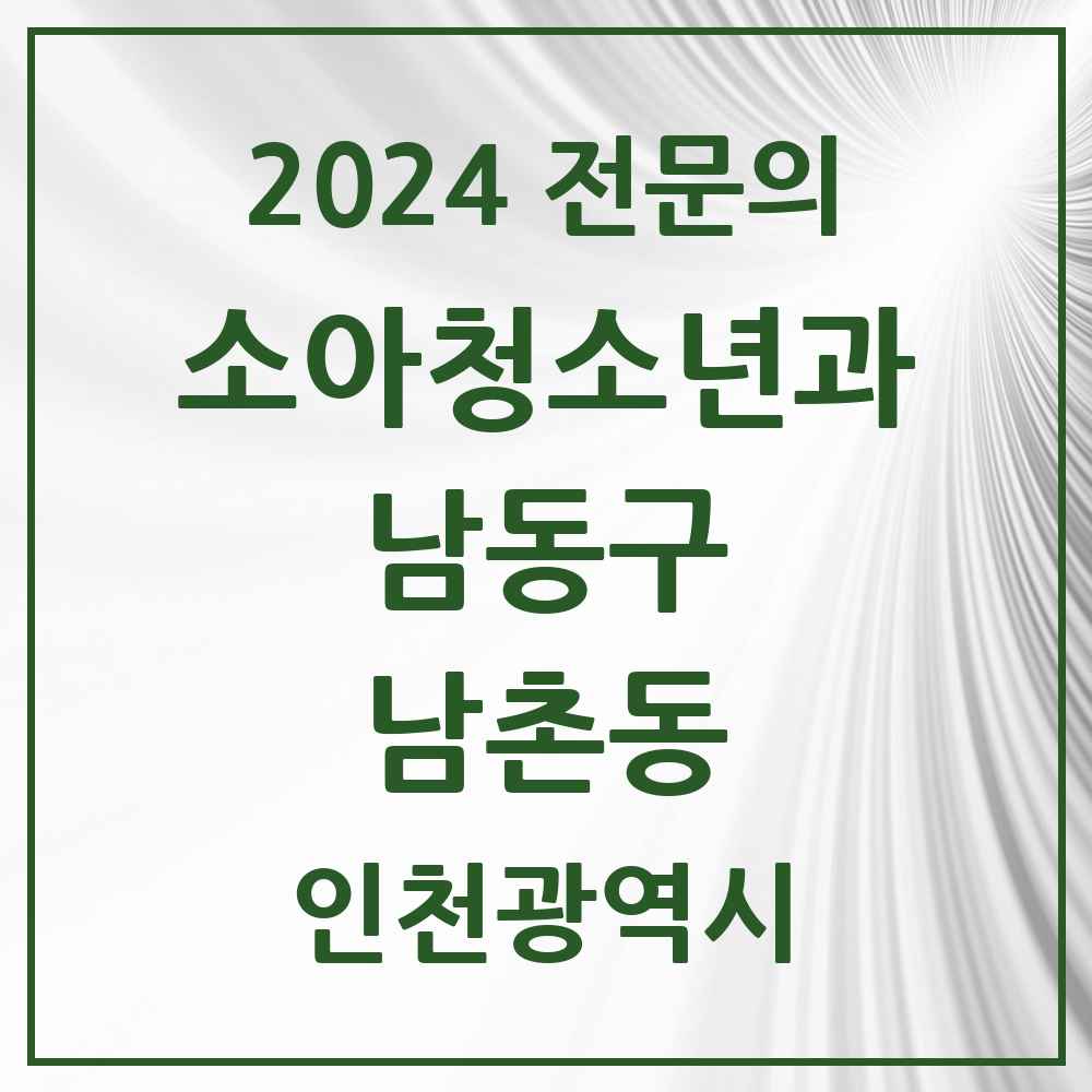 2024 남촌동 소아청소년과(소아과) 전문의 의원·병원 모음 1곳 | 인천광역시 남동구 추천 리스트