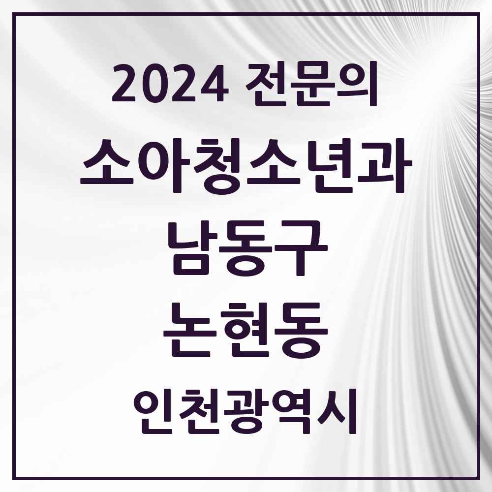 2024 논현동 소아청소년과(소아과) 전문의 의원·병원 모음 8곳 | 인천광역시 남동구 추천 리스트