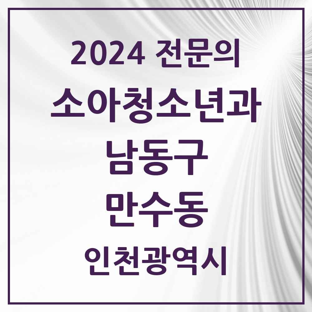 2024 만수동 소아청소년과(소아과) 전문의 의원·병원 모음 5곳 | 인천광역시 남동구 추천 리스트