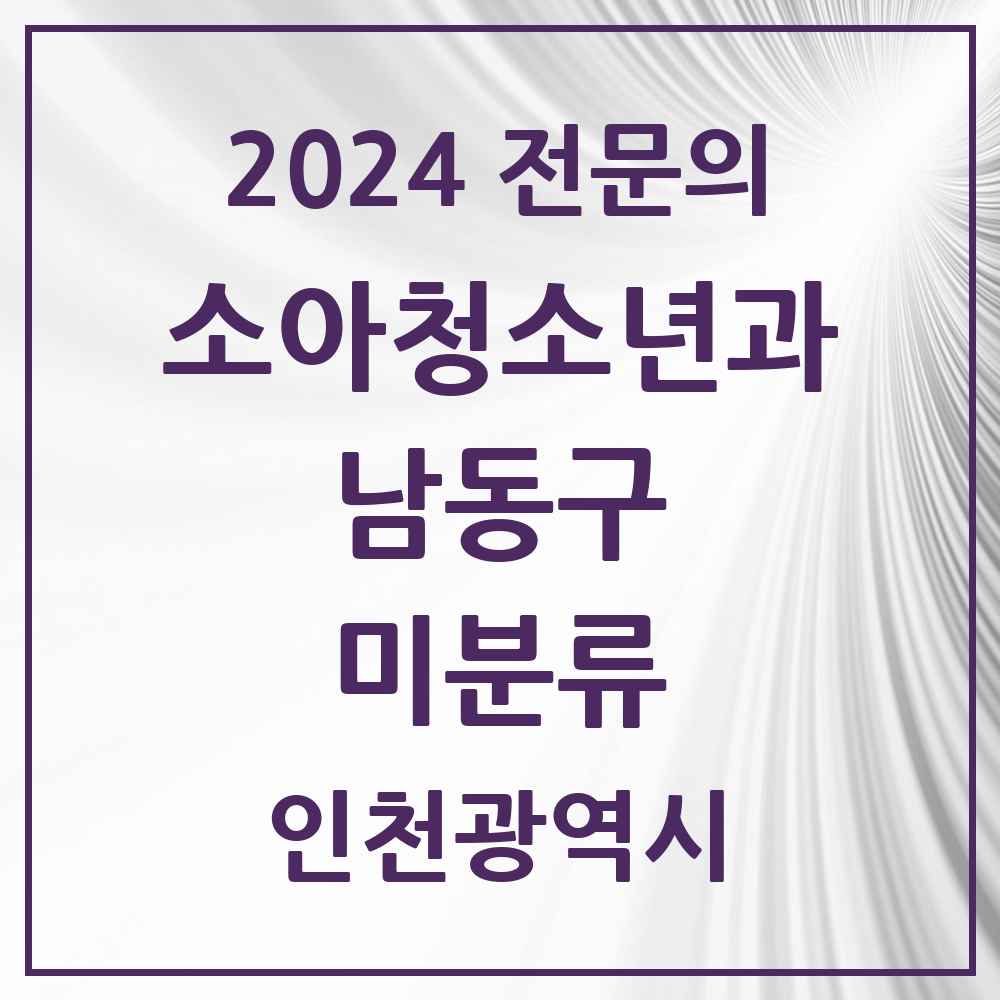 2024 미분류 소아청소년과(소아과) 전문의 의원·병원 모음 2곳 | 인천광역시 남동구 추천 리스트