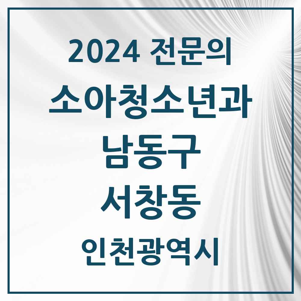 2024 서창동 소아청소년과(소아과) 전문의 의원·병원 모음 5곳 | 인천광역시 남동구 추천 리스트