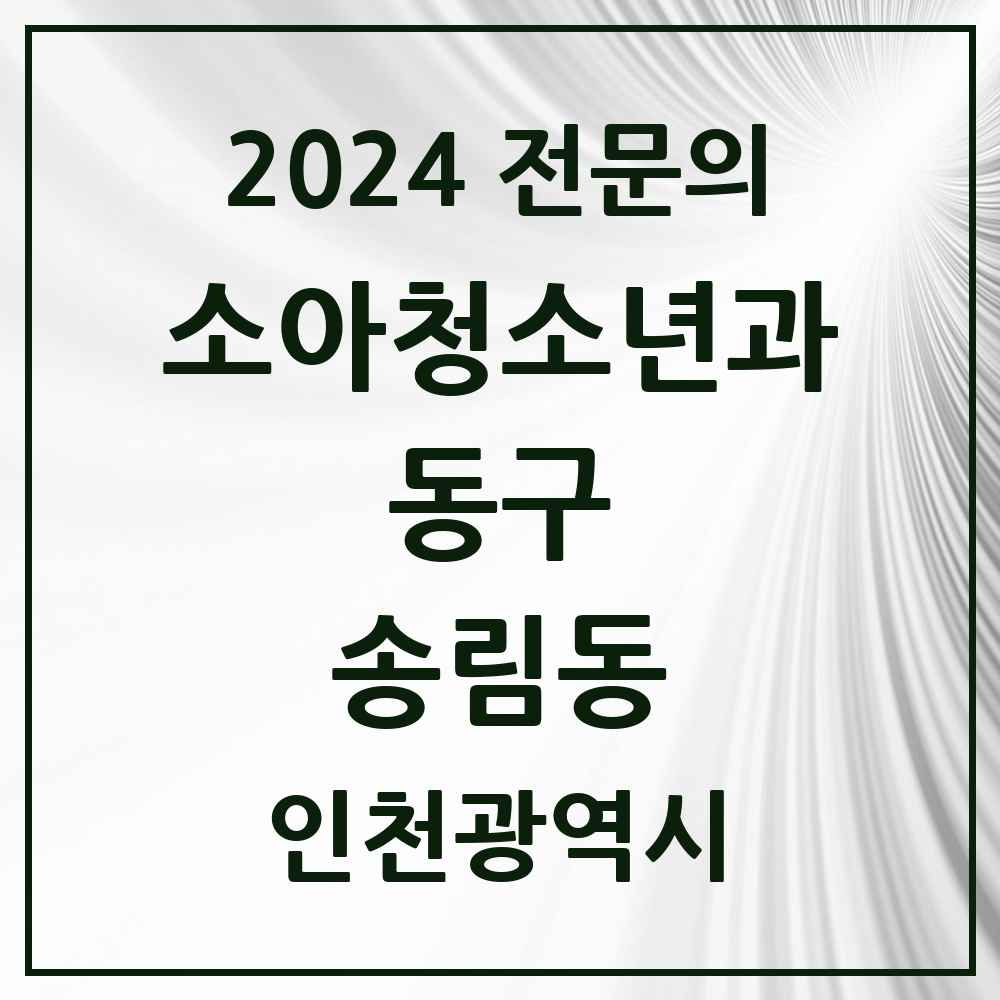 2024 송림동 소아청소년과(소아과) 전문의 의원·병원 모음 2곳 | 인천광역시 동구 추천 리스트